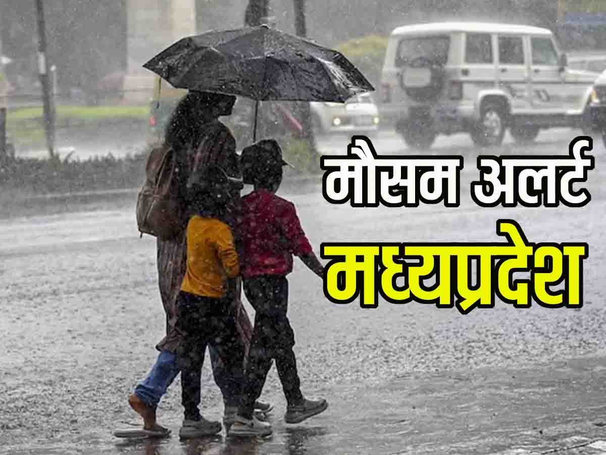 Madhya Pradesh Rain Alert: मध्यप्रदेश में कई जिलों में बारिश का अलर्ट, एक्टिव है 4 सिस्टम