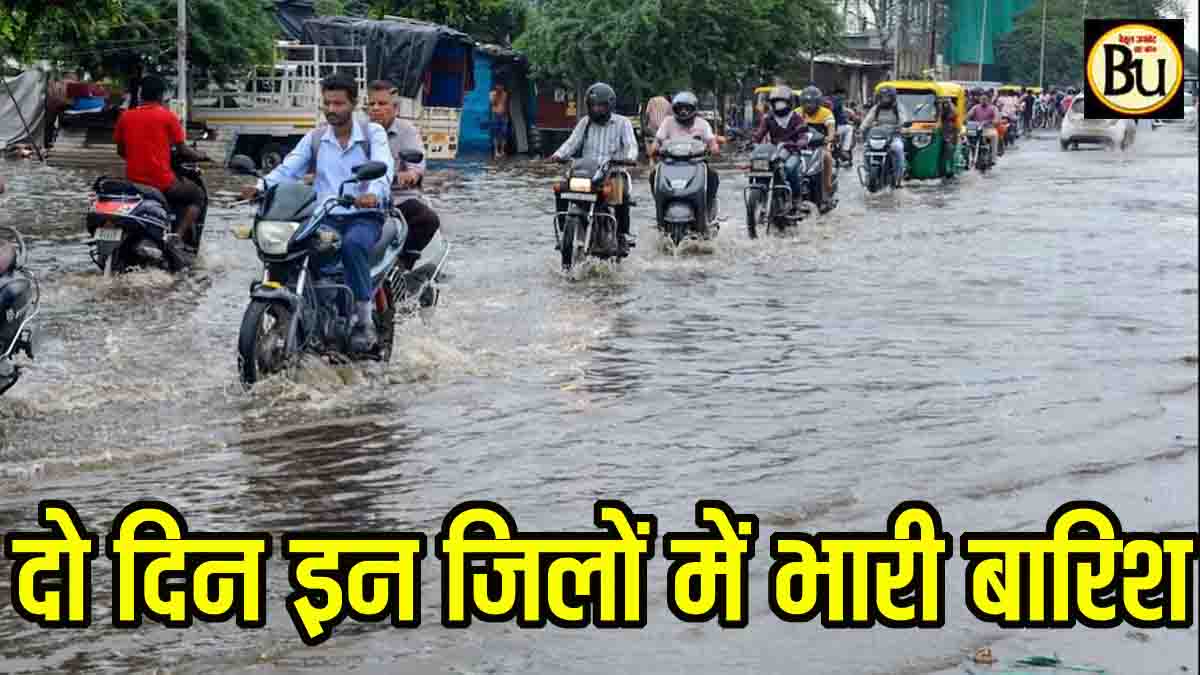 MP Rain Alert: बन गया लो प्रेशर एरिया, दो दिन इन जिलों में होगी धुआंधार बारिश, अलर्ट जारी