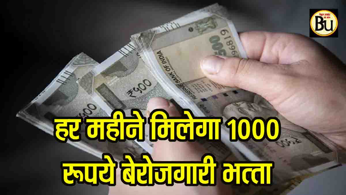 Berojgari Bhatta 2025: युवाओं को हर माह 1000 रुपये बेरोजगारी भत्ते का ऐलान, देखें कैसे मिलेगा लाभ