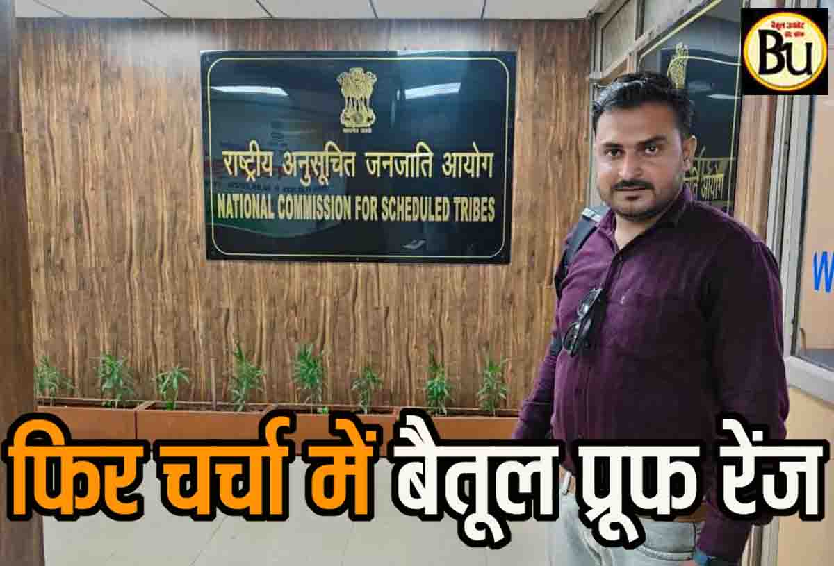 Betul Proof Range: बैतूल प्रूफ रेंज का मामला पहुंचा राष्ट्रीय अनुसूचित जनजाति आयोग, पेसा कानून की अनदेखी के आरोप