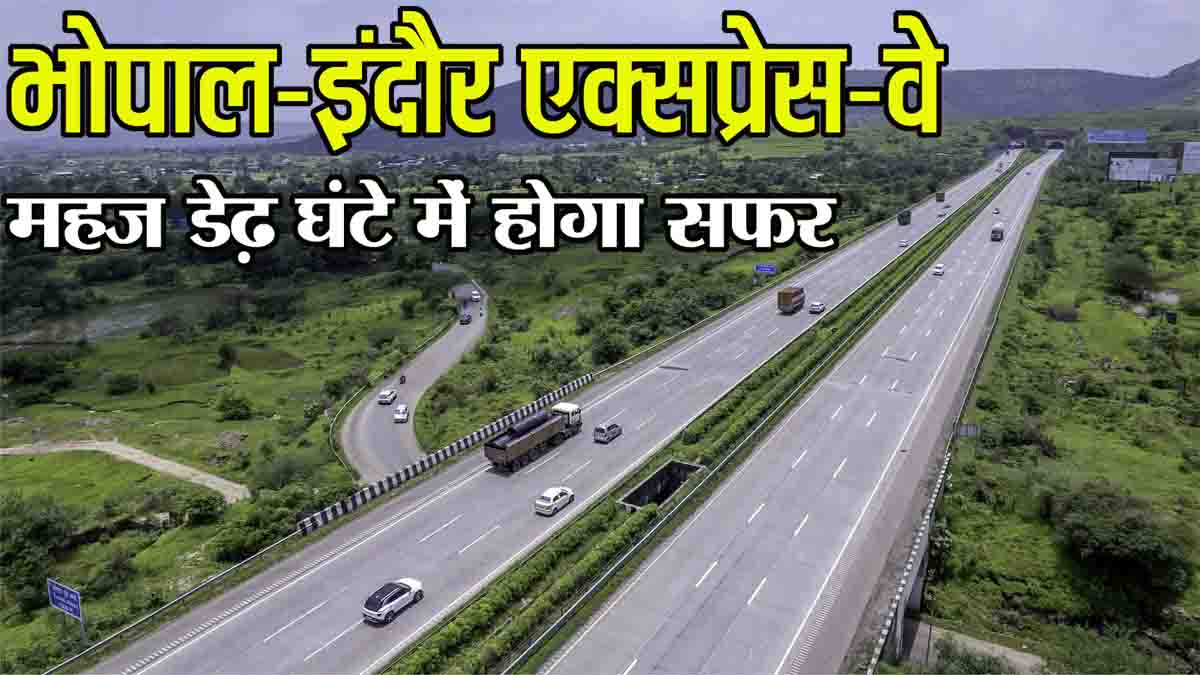 Bhopal Indore Expressway: इंदौर से भोपाल तक बनेगा हाईस्पीड एक्सप्रेस-वे, महज डेढ़ घंटे में होगा सफर