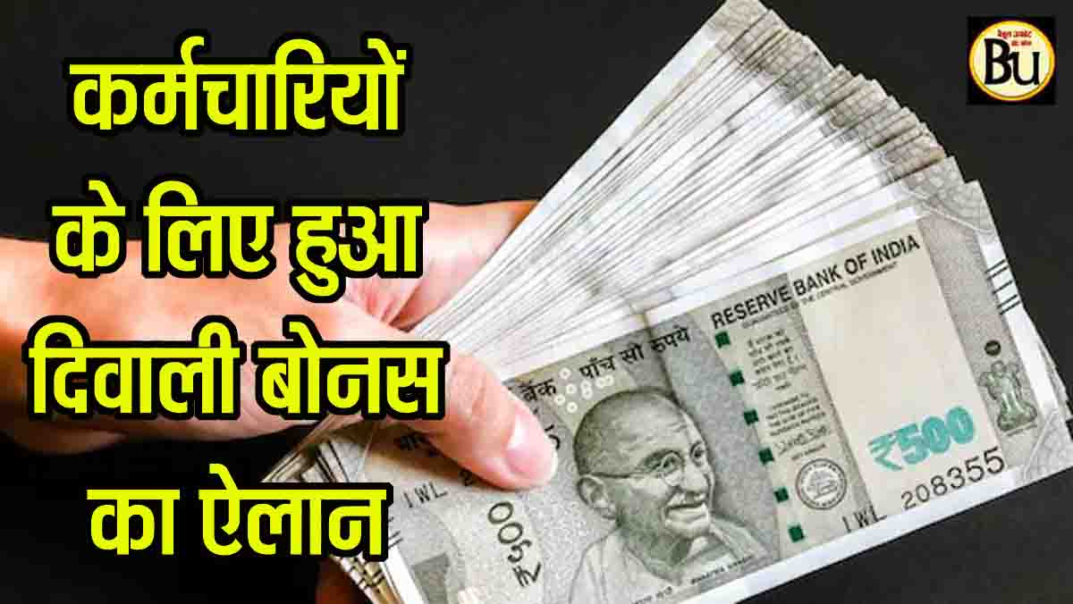 Railway Employees Bonus: खुशखबरी… हर कर्मचारी को मिलेगा दिवाली 17951 रुपये बोनस, सरकार की हरी झंडी