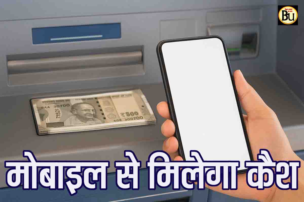 UPI Cash Withdrawal: अब सीधे स्मार्टफोन से निकलेंगे रुपये, ATM जाने की जरूरत नहीं, आ रहा नया UPI सिस्टम