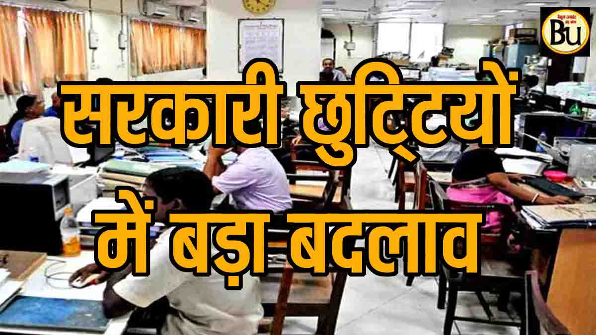 Holiday Policy Review: एमपी में कर्मचारियों के अवकाश में होगा बड़ा बदलाव, रिव्यू के लिए सरकार ने बनाई कमेटी