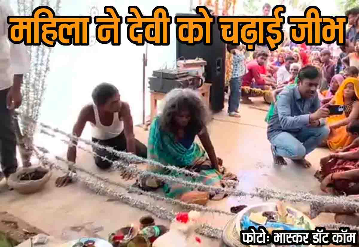 MP Breaking News: मन्नत पूरी होने पर महिला ने जीभ काटकर कर दी देवी जी को अर्पित, सीधी का हैरतंगेज मामला
