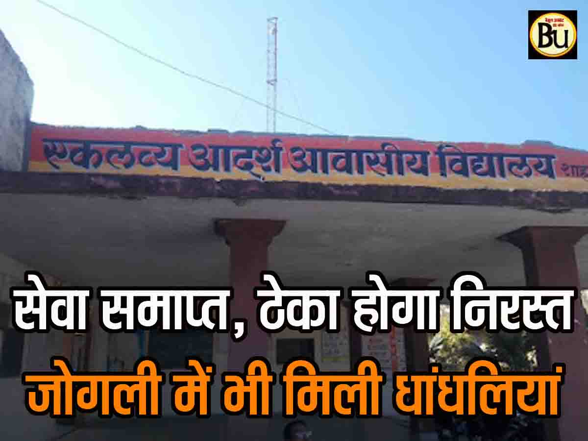 Eklavya School Update: एकलव्य स्कूल का मेस ठेका होगा निरस्त, जुर्माना भी लगेगा, नर्स-काउंसर की सेवाएं होगी समाप्त