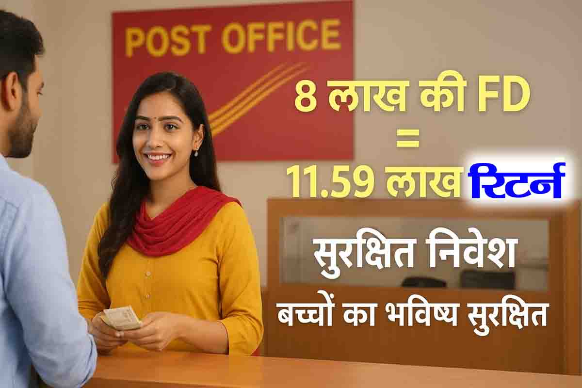 Post Office FD Returns: 8 लाख की FD से मिलेंगे 1159958 रुपए, बच्चों के भविष्य की चिंता होगी खत्म
