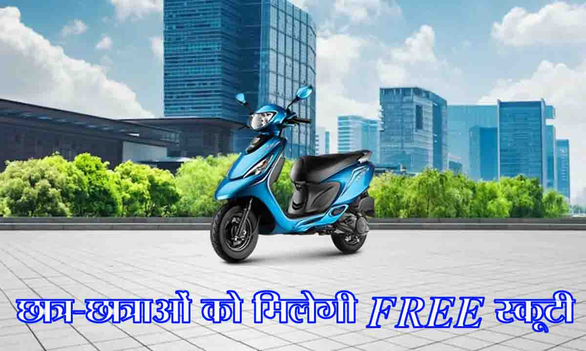 Free Scooty Yojana: मध्यप्रदेश में हजारों छात्र-छात्राओं को मिलेगी फ्री स्कूटी, जानें पूरी योजना