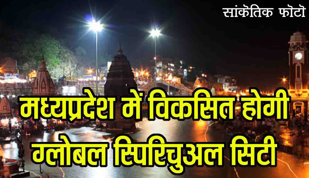 Global Spiritual City MP: एमपी में बनेगी ग्लोबल स्पिरिचुअल सिटी, सीएम मोहन यादव ने किया प्लान का खुलासा