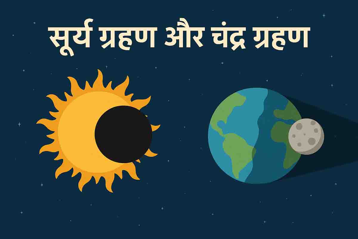 Sun Moon Eclipse: क्या सच में 122 साल बाद पितृपक्ष में लग रहे हैं दो ग्रहण? जानिए पूरा सच