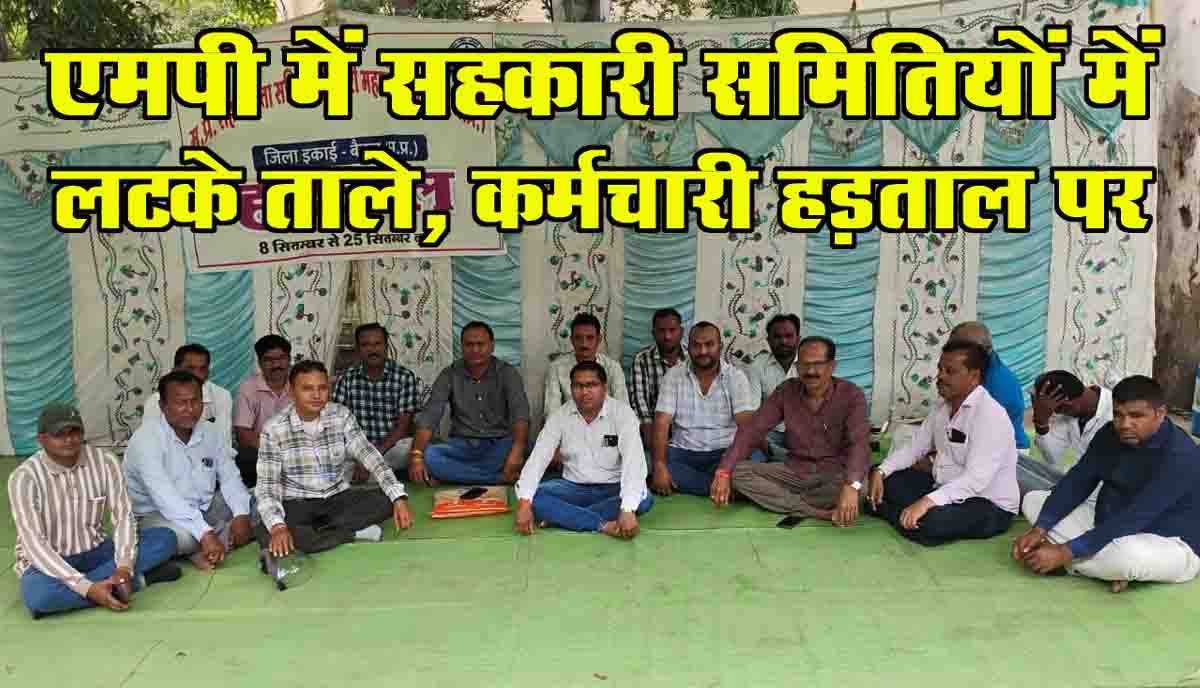 MP News: मध्यप्रदेश में राशन दुकानों पर लटके ताले, हड़ताल पर पैक्स कर्मचारी