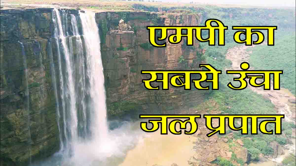 Bahuti Waterfall MP: यह है एमपी का सबसे ऊँचा झरना, 650 फीट ऊंचाई से गिरता है पानी, दीदार करने पहुंचते हजारों सैलानी