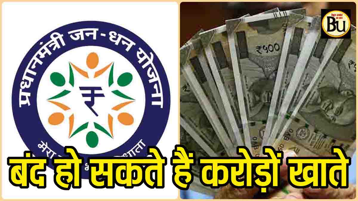 Jan Dhan Yojana Re-KYC 2025: जन धन खाताधारकों के लिए बड़ा अलर्ट, जल्द करवा लें यह काम नहीं तो अकाउंट हो जाएंगे बंद