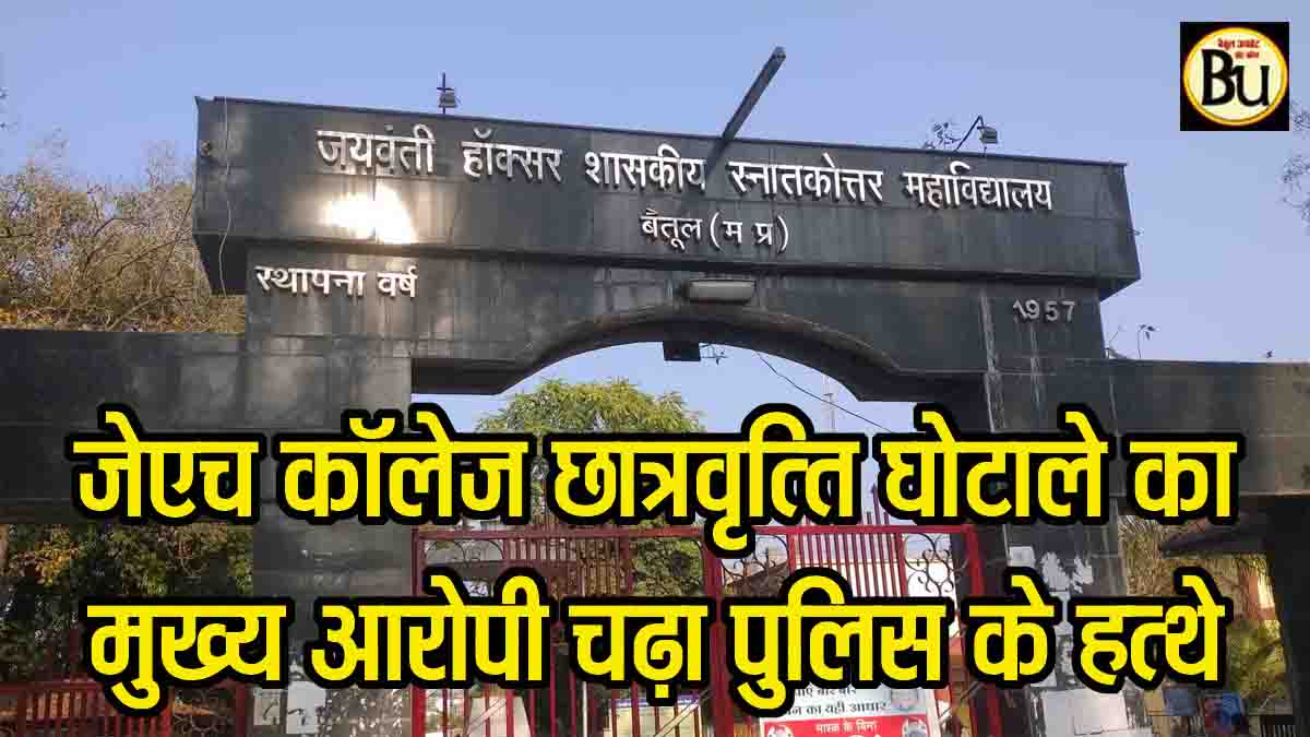 Betul Scholarship Scam: 1.44 करोड़ के छात्रवृत्ति घोटाले का मुख्य आरोपी गिरफ्तार, महीनों बाद कामयाबी