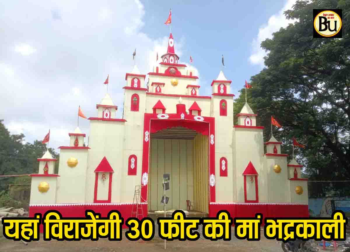 Navratri 2025: 60 फीट ऊंचे पंडाल में विराजेंगी मां भद्रकाली की 30 फीट ऊंची प्रतिमा, रोज तीन बार होगी आरती