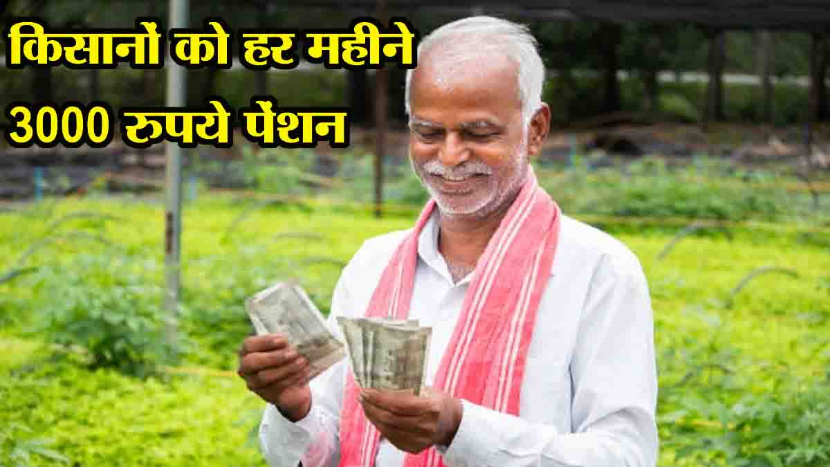 PM Kisan Maandhan Yojana: पीएम किसान योजना के साथ हर महीने 3000 पेंशन भी, जानें कैसे मिलेगा लाभ