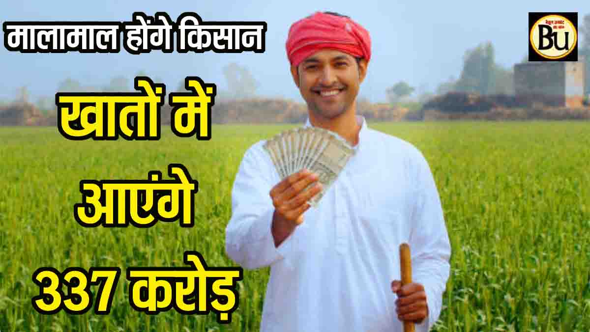 MP farmers bonus 2025: दिवाली का तोहफा: एमपी के लाखों किसानों के खातों में पहुंचेंगे 337 करोड़ रुपये, युवाओं को नौकरी