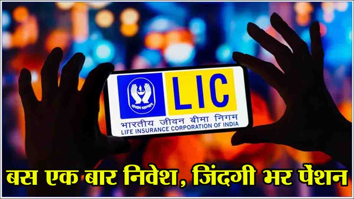 LIC Pension Plan: बस एक बार इन्वेस्ट और जिंदगी भर लो पेंशन, कमाल की है एलआईसी की यह स्कीम