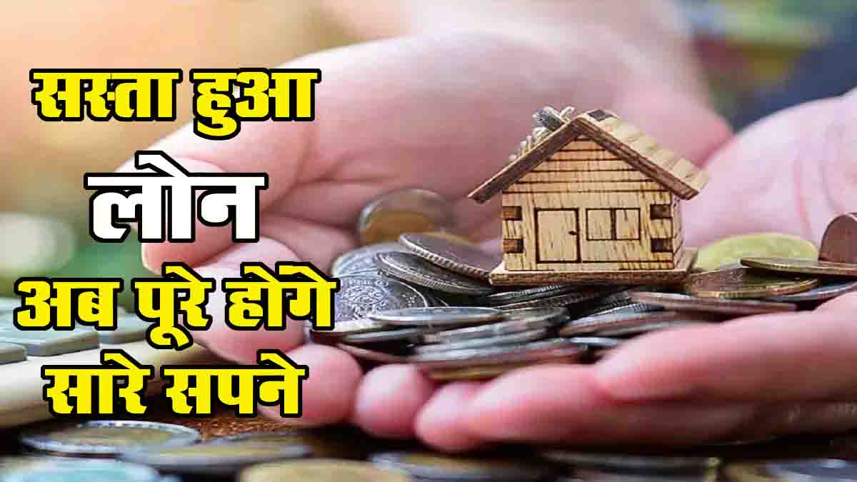 Bank of Baroda MCLR: इस बैंक ने सस्ते किए लोन, अब पूरे होंगे सपने, फेस्टिव सीजन पर बड़ा तोहफा