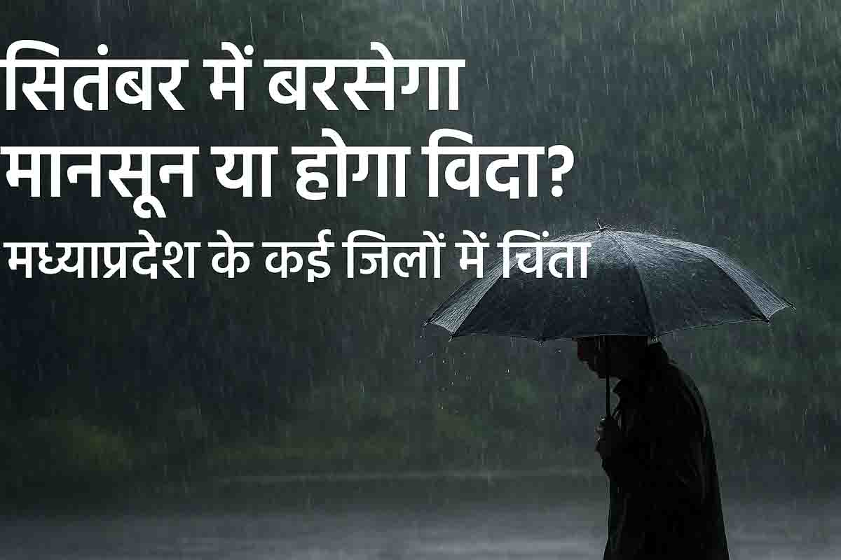 MP Weather Forecast: क्या सितंबर में भी बरसेगा मानसून या हो जाएगा बिदा, चिंता में कम वर्षा वाले जिले