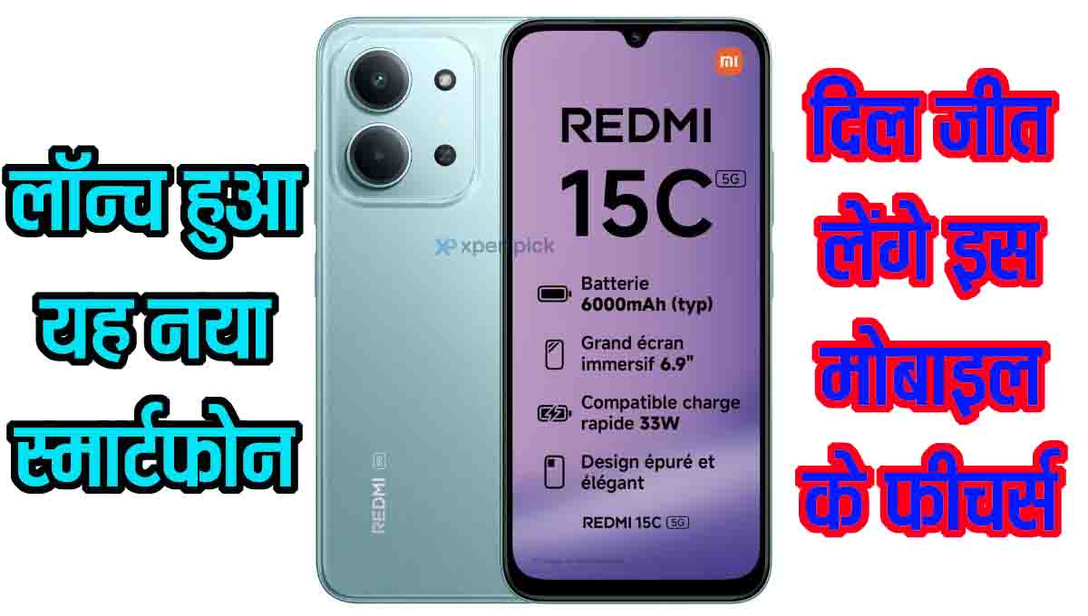 Redmi 15C 5G हुआ लॉन्च, दमदार बैटरी और तगड़े फीचर्स के साथ आया नया स्मार्टफोन