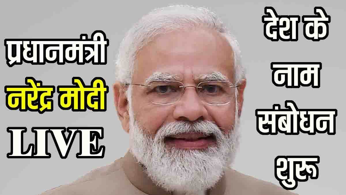 PM Modi address live: प्रधानमंत्री नरेंद्र मोदी कर रहे देश के नाम संबोधन, यहाँ देखें लाइव