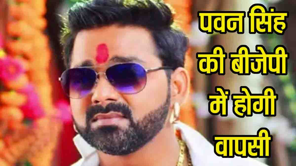 Pawan Singh joins BJP: भोजपुरी स्टार पवन सिंह की होगी भाजपा में वापसी, दिल्ली में नेताओं से मुलाकात, चुनाव भी लड़ेंगे