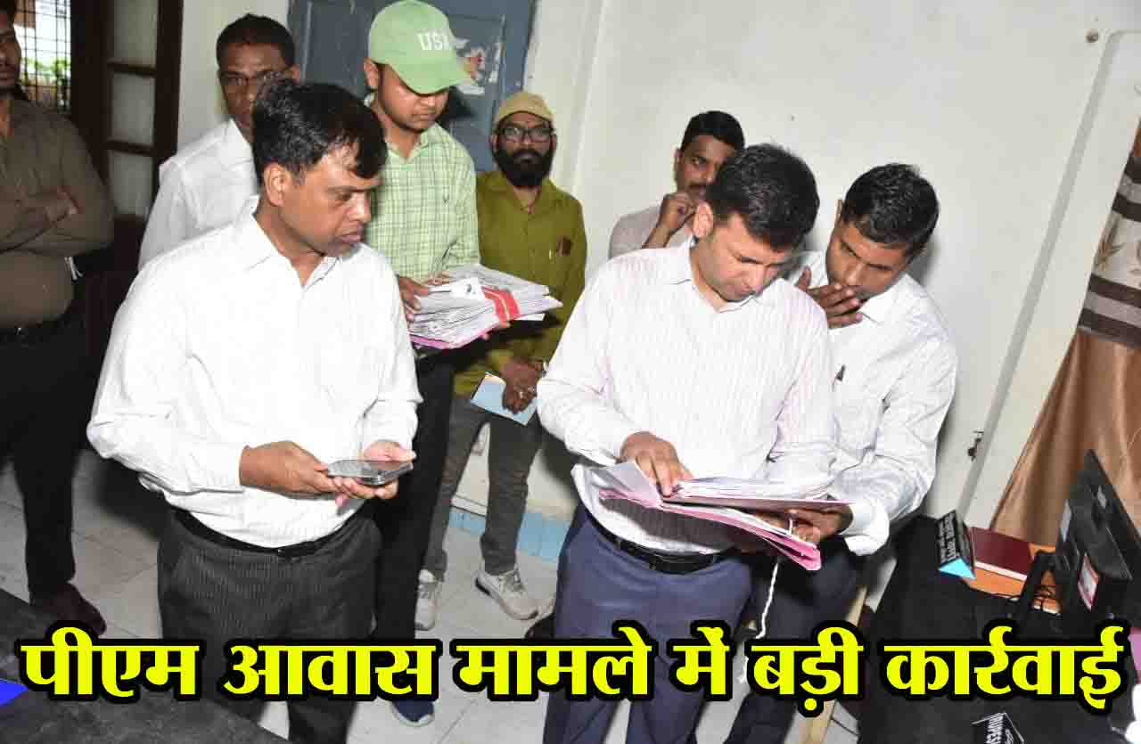 PM Awas Yojana Recovery: राशि लेकर पीएम आवास का निर्माण करने वालों की अब खैर नहीं, कमिश्नर बोले- रिकवर करें