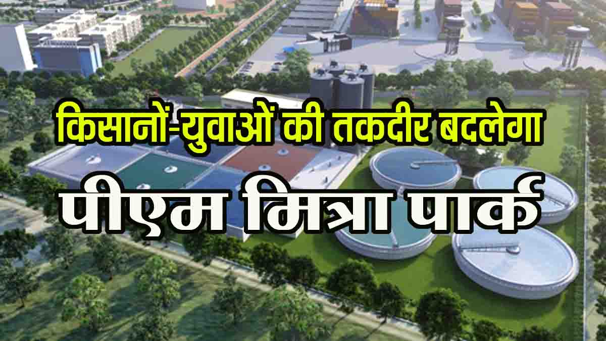 PM Mitra Park: पीएम मित्रा पार्क से किसानों की बल्ले-बल्ले, 3 लाख रोजगार, एमपी बनेगा कॉटन कैपिटल