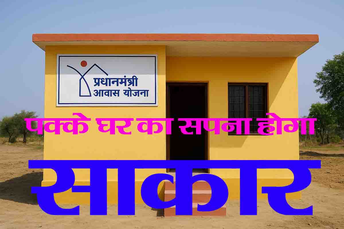 PM AwasYojana: हर परिवार को पक्का घर बनाने मिलेंगे 1.20 लाख, ऐसे करें आवेदन