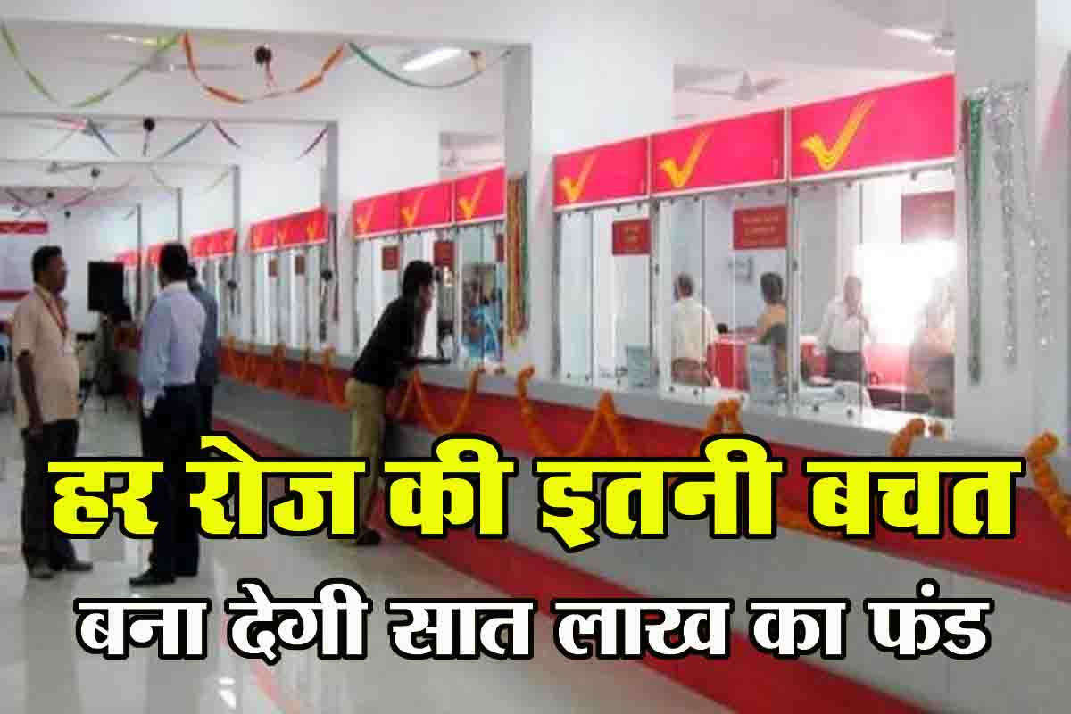 Post Office RD Scheme: हर दिन मात्र इतनी बचत करके बना सकते है 7.13 लाख का फंड, इस स्कीम में है जादू