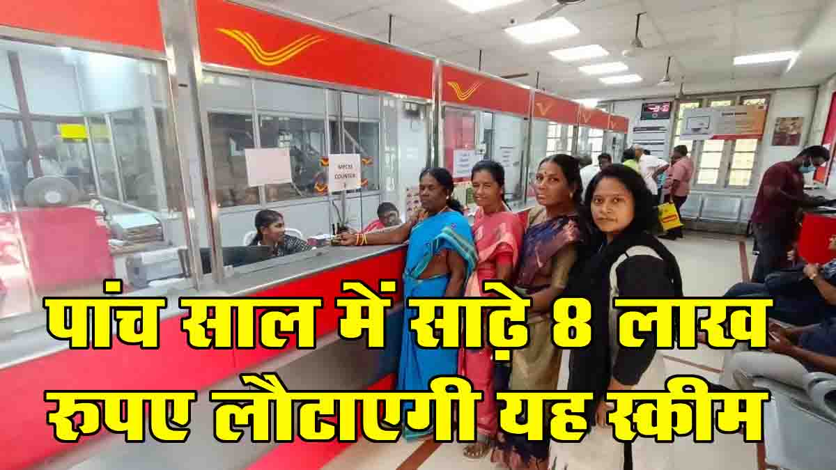 Post Office RD Scheme: इस स्कीम से सिर्फ 5 साल में बच्चों के लिए बन जाएगा 8.56 लाख का फंड, रिस्क जरा भी नहीं