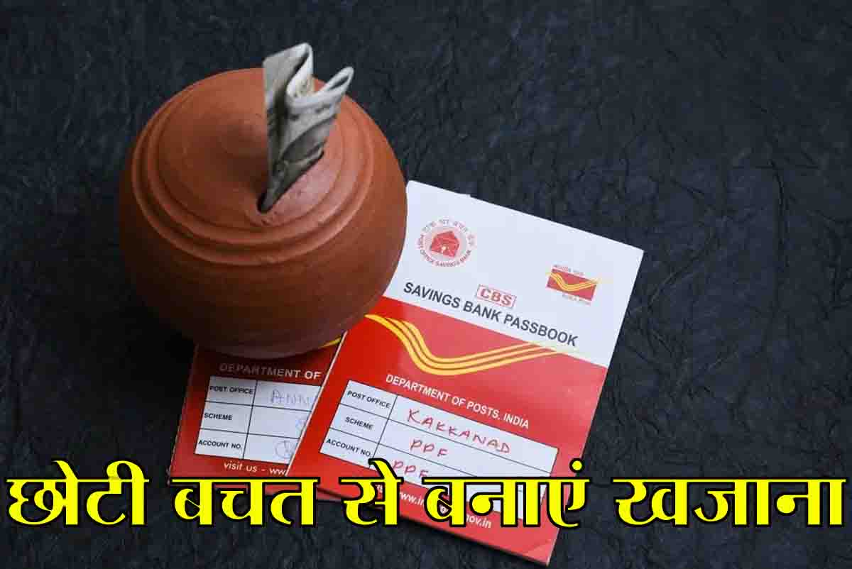 Post Office PPF Scheme: छोटी-छोटी बचत से बन जाएगा 20 लाख रुपये का फंड, लाजवाब है पोस्ट ऑफिस की यह स्कीम