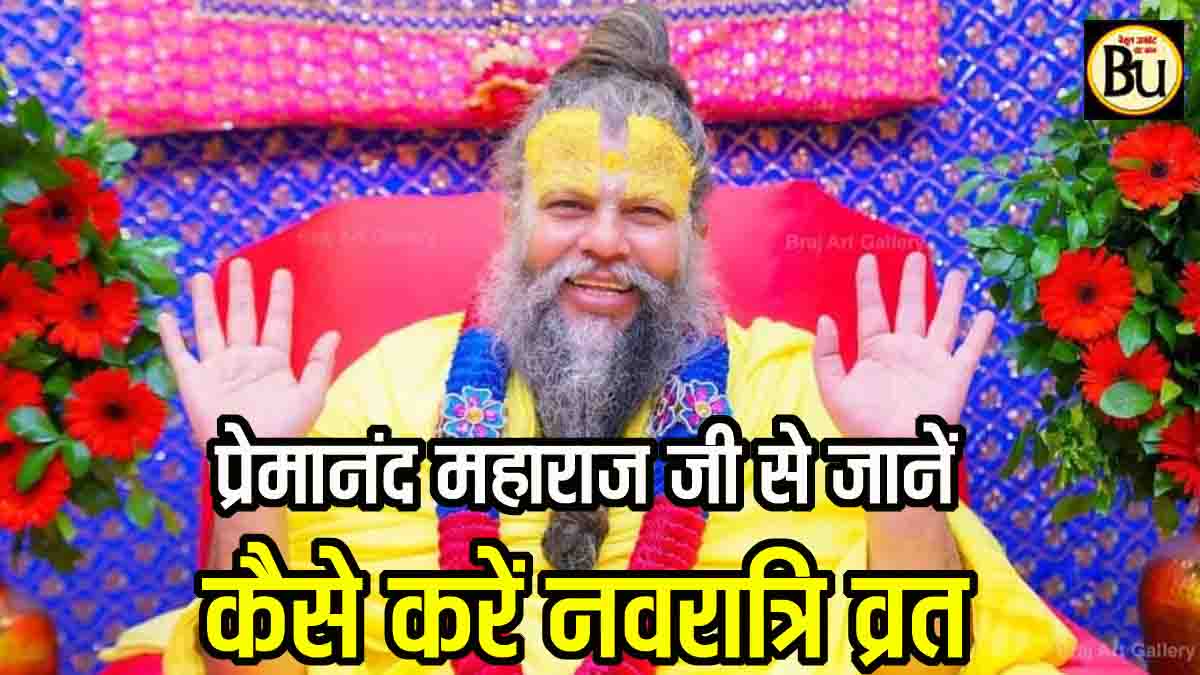 Navratri fasting rules: नवरात्रि व्रत कैसे करें, क्या खाएं और क्या नहीं, प्रेमानंद महाराज ने बताया
