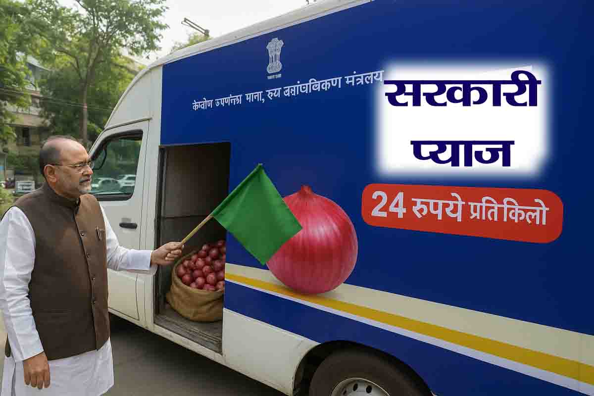 Pyaj Ke Bhav: अब नहीं बढ़ेंगे प्याज के भाव, सरकार ने शुरू की बिक्री, देखें कहाँ-कहाँ मिलेंगे