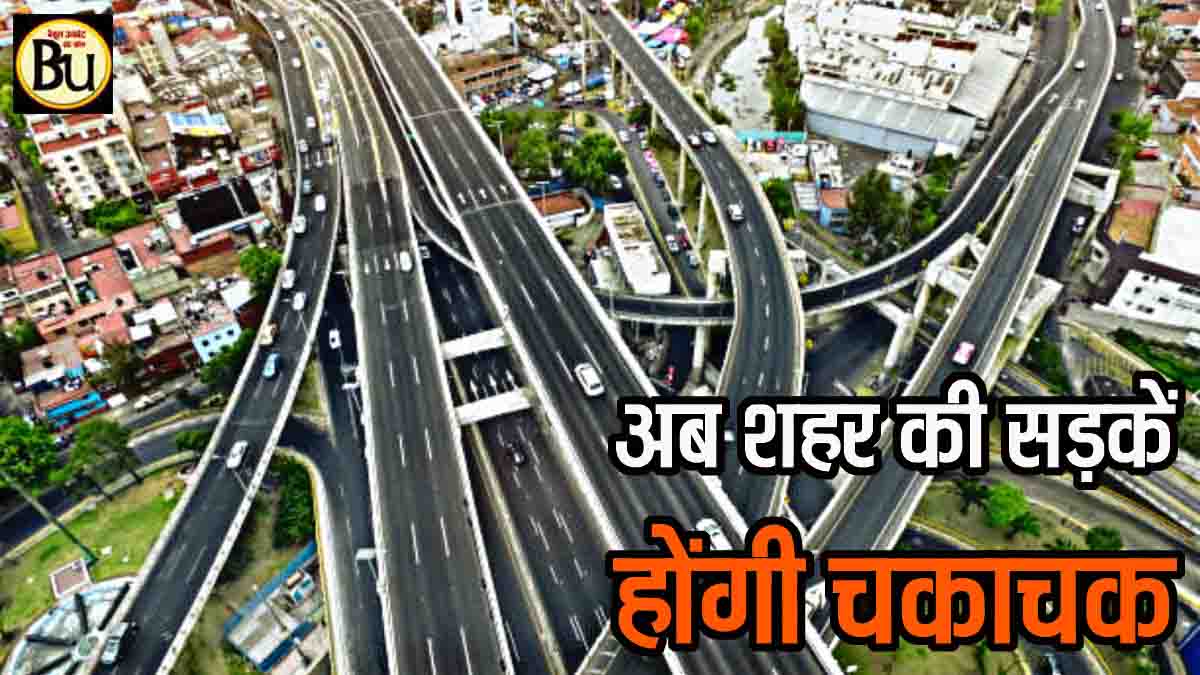 MP Urban Roads Development: अब एमपी में शहरों की सड़कें होंगी चकाचक, पांच साल में खर्च होंगे 2 लाख करोड़