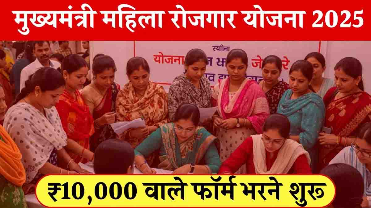 Mahila Rojgar Yojana: महिलाओं को रोजगार शुरू करने मिलेंगे 10 हजार रुपए, जानें पात्रता और आवेदन का तरीका