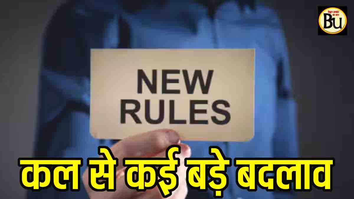 October 1 rule changes: कल से बदलेंगे कई बड़े नियम, जेब पर पड़ेगा सीधा असर, जानें सब कुछ