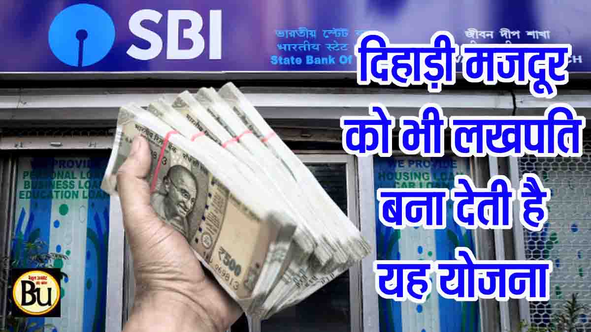 SBI Har Ghar Lakhpati RD Plan: मजदूर से लेकर आम आदमी तक, SBI का यह प्लान सबको बना रहा लखपति