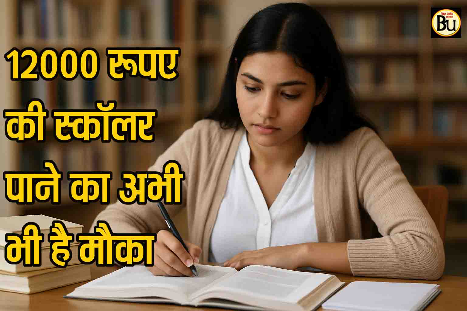 NMMSS Scholarship 2025: 12000 रूपये की छात्रवृत्ति पाने का अभी भी मौका, सरकार ने बढ़ाई आवेदन की आखरी तारीख