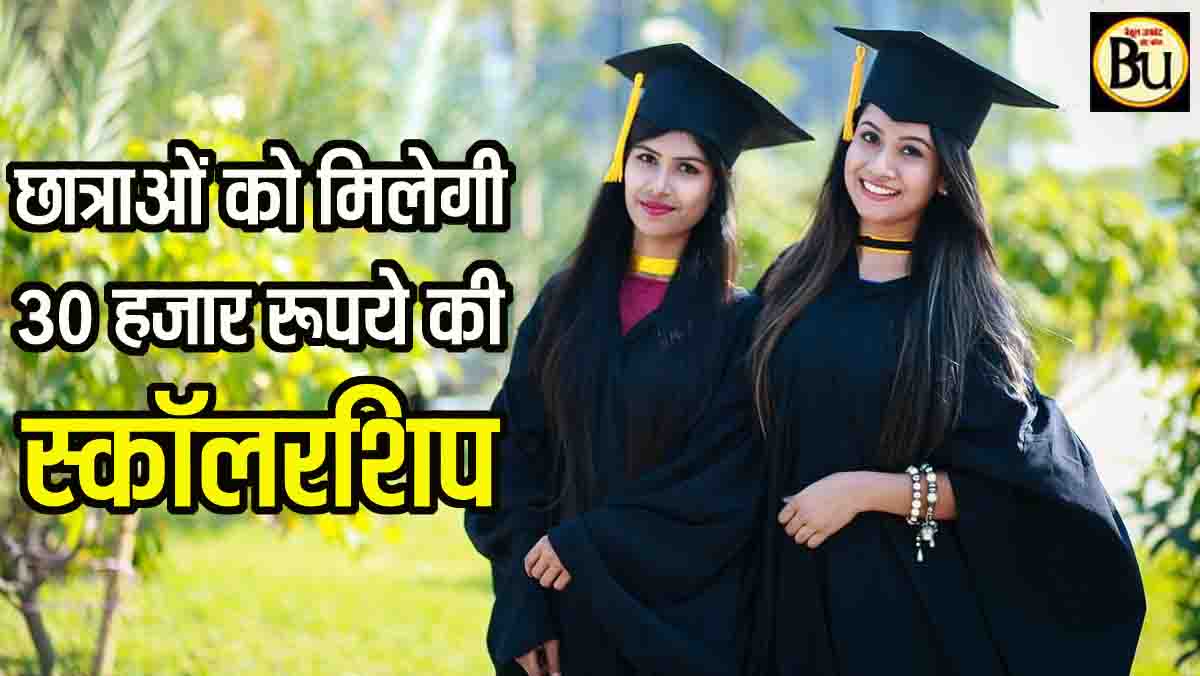 Scholarship for Girls: छात्राओं को मिल रही 30 हजार स्कॉलरशिप, जल्द करें आवेदन, कल है लास्ट डेट