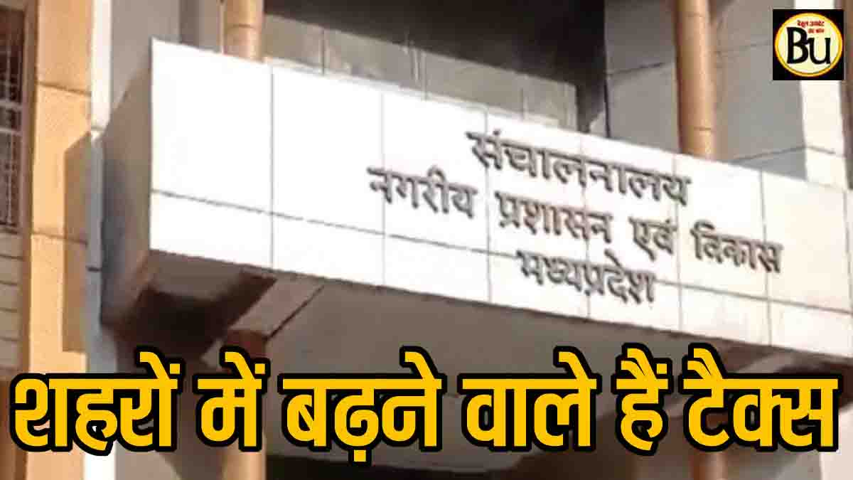 MP Urban Tax Hike: मध्यप्रदेश के शहरों में बढ़ने वाले हैं टैक्स, सरकार ने निकायों को दिए यह पॉवर