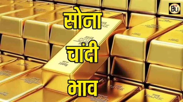 Gold Silver Price Today: आज फिर चढ़ गए सोना-चांदी के दाम, अंतरराष्ट्रीय बाजार में तेजी का असर, देखें ताजा रेट्स