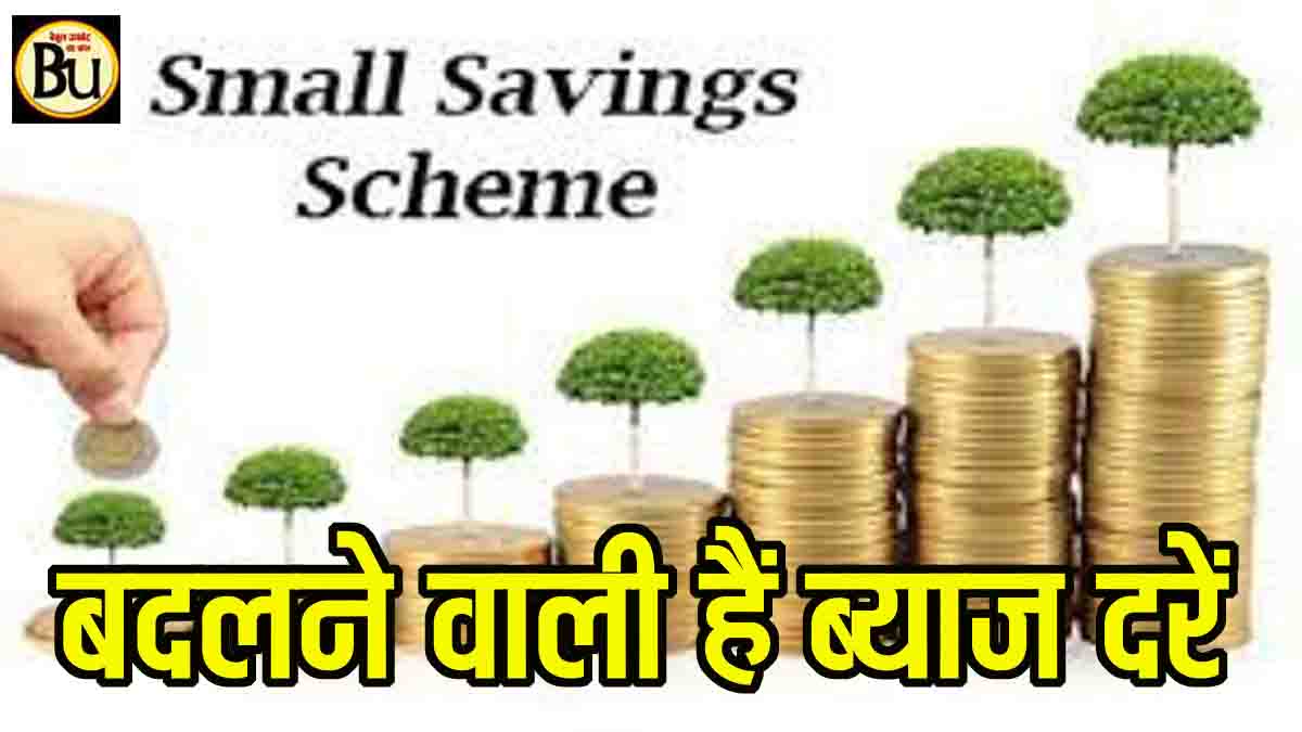 Small Saving Schemes Interest Rates: दो दिन बाद बदलेंगी स्मॉल सेविंग स्कीम्स की ब्याज दरें, निवेशकों के लिए बड़ा फैसला