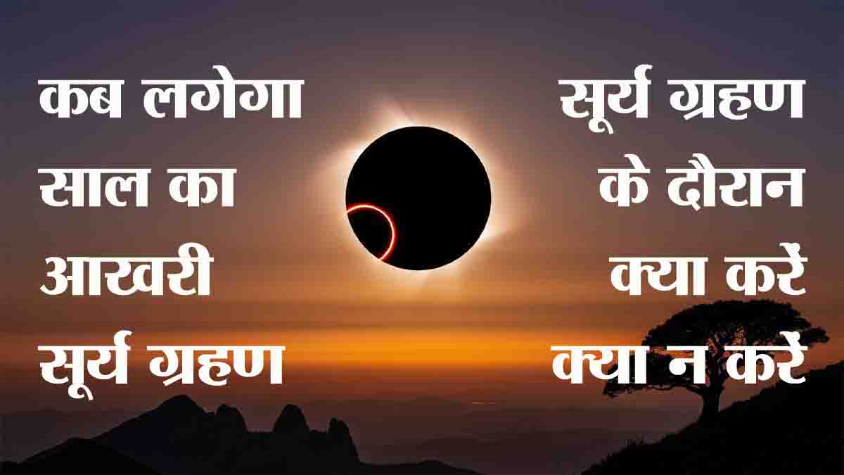 Surya Grahan Aur Rashiyan: सूर्य ग्रहण पर यह 3 राशियां रहें सतर्क, आर्थिक नुकसान के साथ कार्यक्षेत्र में हो सकती हैं दिक्कतें