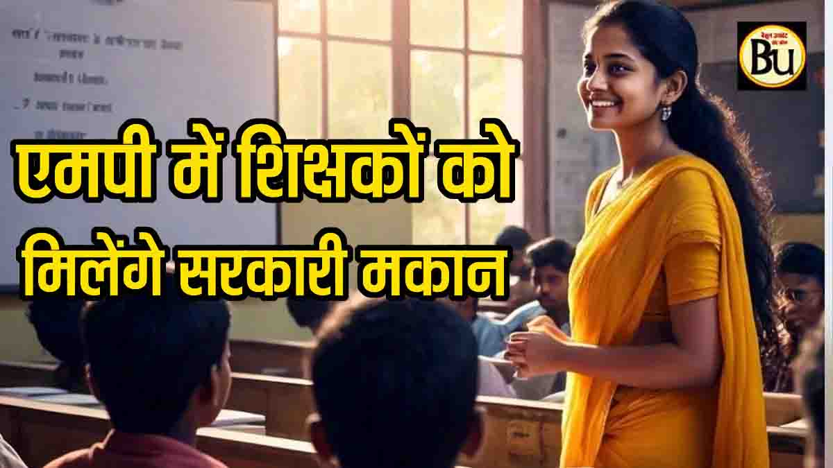 Teacher Housing Scheme: मध्यप्रदेश में शिक्षकों को मिलेंगे सरकारी मकान, अप-डाउन करने से मिलेगी निजात