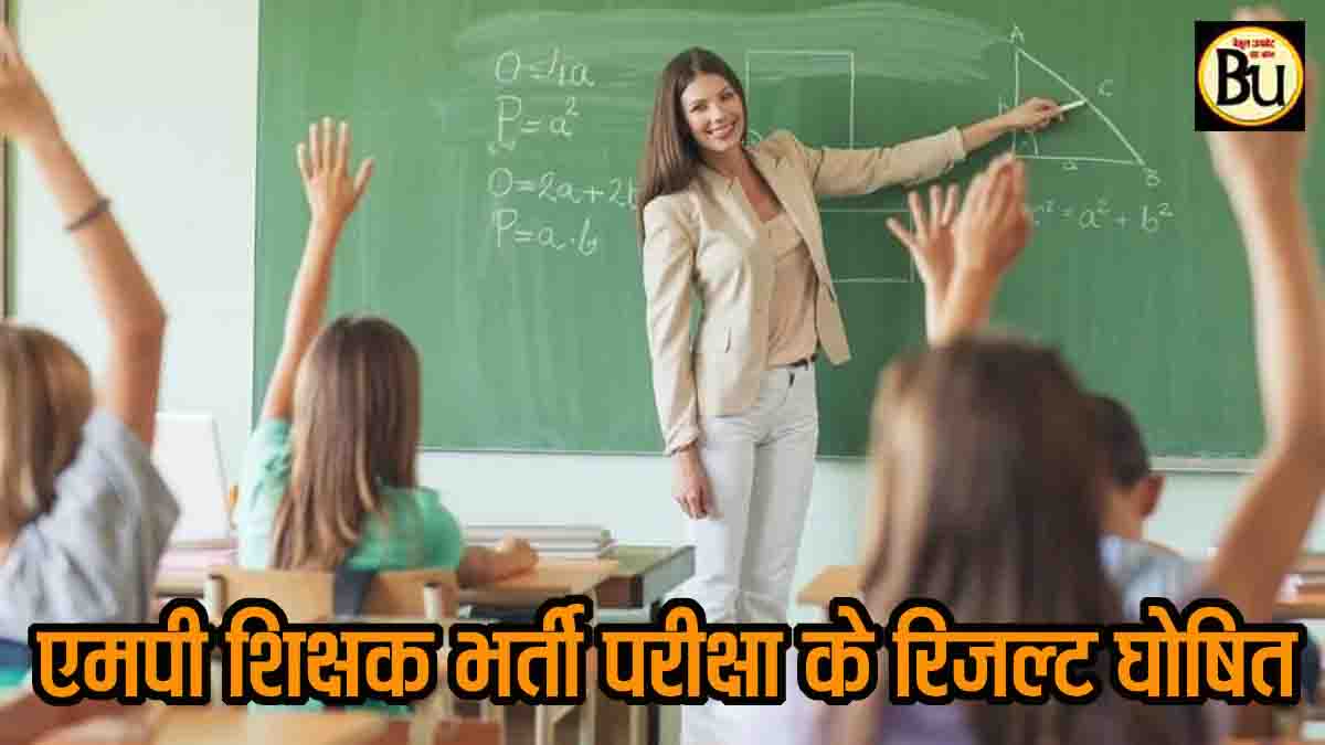 MP Teacher Recruitment Result 2024: एमपी शिक्षक भर्ती परीक्षा परिणाम 2024 घोषित, 9882 पदों पर होगी नियुक्ति, यहाँ देखें रिजल्ट