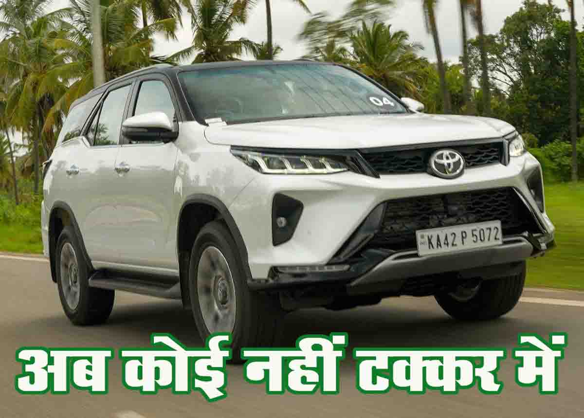 अब कोई नहीं रहेगा Toyota Fortuner की टक्कर में, 3.49 लाख तक हो जाएगी सस्ती
