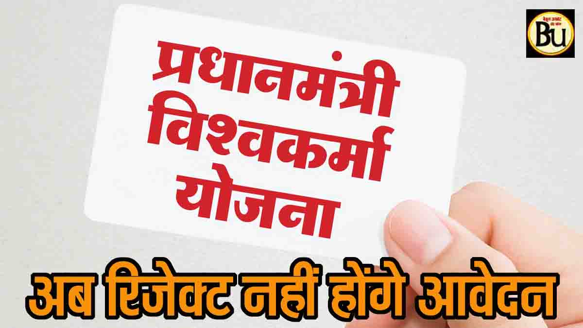 PM Vishwakarma Yojana Loan: छोटी कमियों पर रिजेक्ट नहीं होंगे पीएम विश्वकर्मा योजना के लोन, बैंकों को सख्त निर्देश