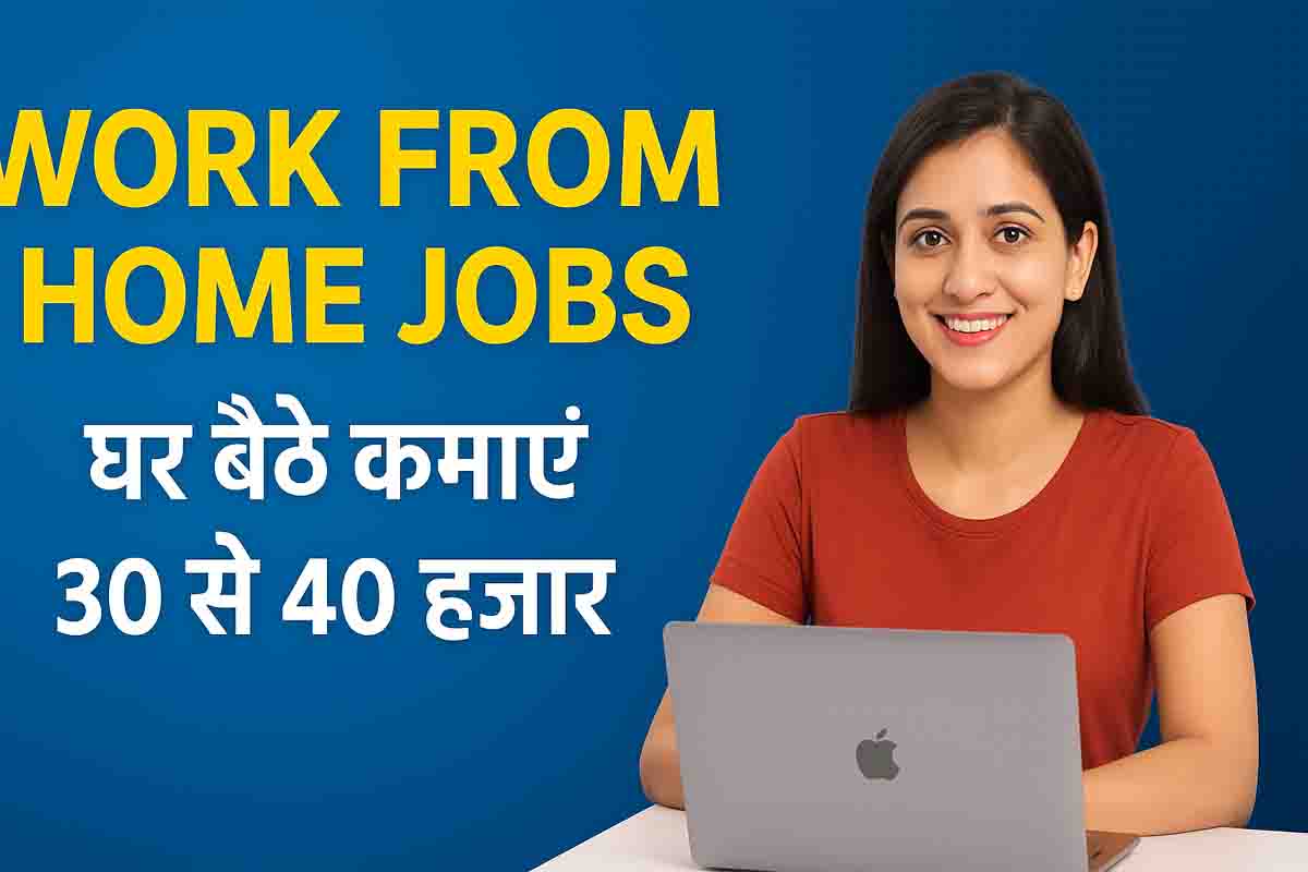 Work From Home Jobs: वर्क फ्रॉम होम जॉब्स, घर बैठे हर महीने कमाएं 30 से 40 हजार, जानें आसान तरीके